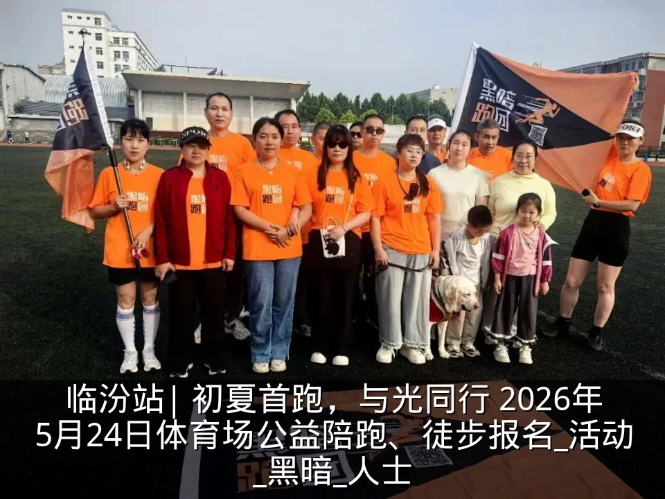 临汾站| 初夏首跑，与光同行 2026年5月24日体育场公益陪跑、徒步报名_活动_黑暗_人士