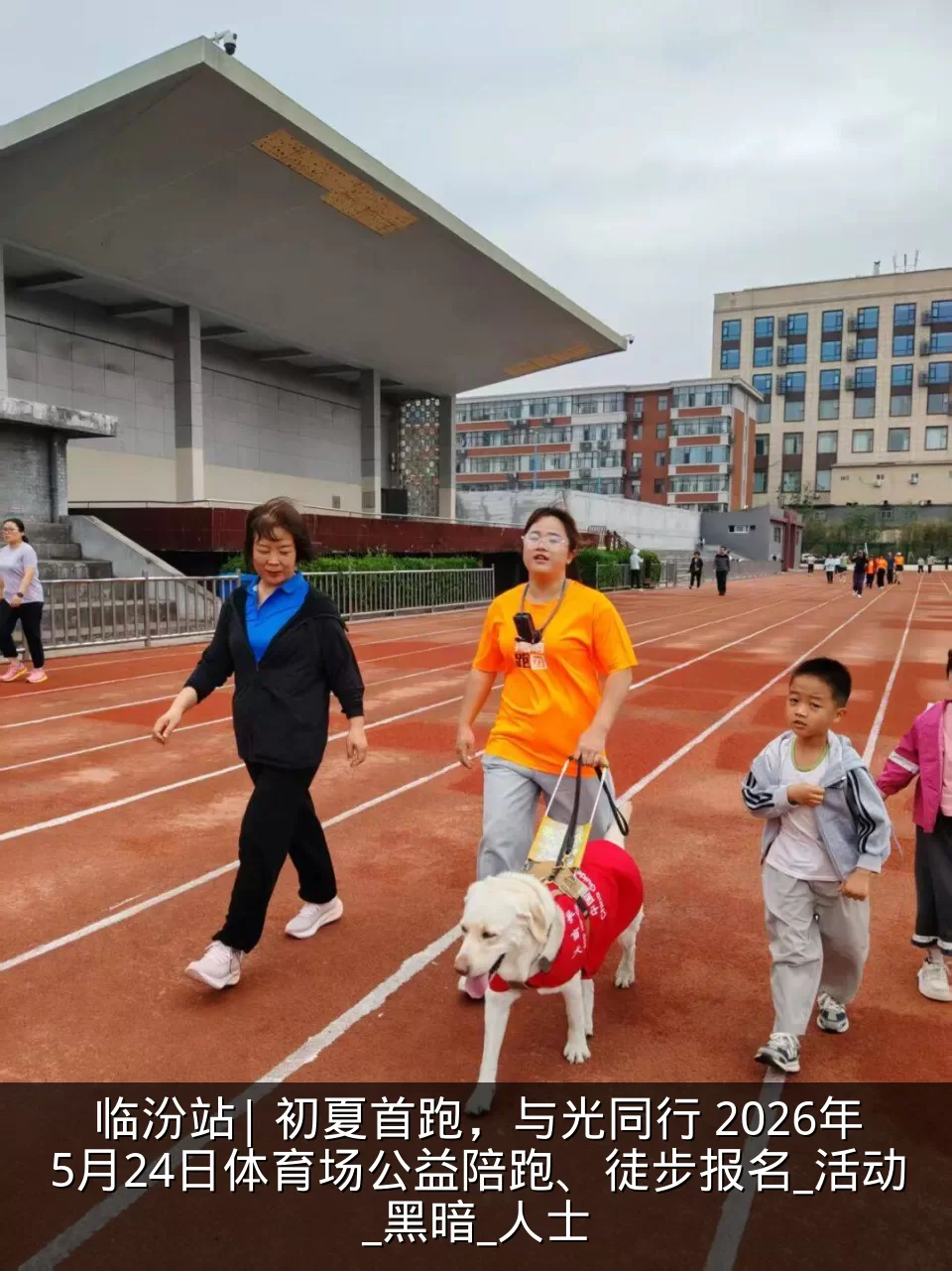 临汾站| 初夏首跑，与光同行 2026年5月24日体育场公益陪跑、徒步报名_活动_黑暗_人士